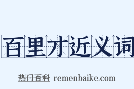 百里才近义词是什么意思的图片